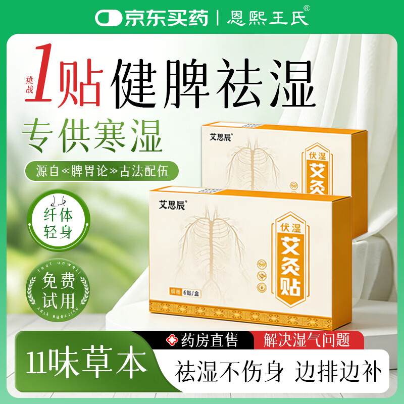 恩煕王氏祛湿湿气排体内湿寒缓解疲劳休足去浮生姜茯苓三伏天男女湿气贴 五盒装