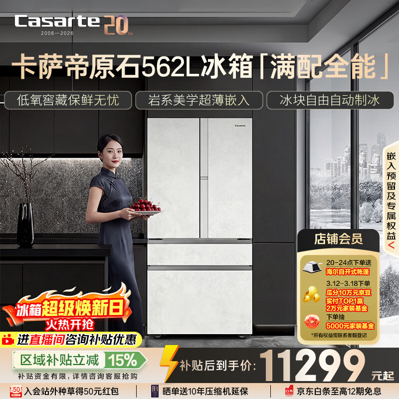 卡萨帝（Casarte）原石562L法式多门冰箱594MM超薄零嵌自动制冰MRAPlus低氧窖藏 BCD-562WGCFDM4DUU1 561同款
