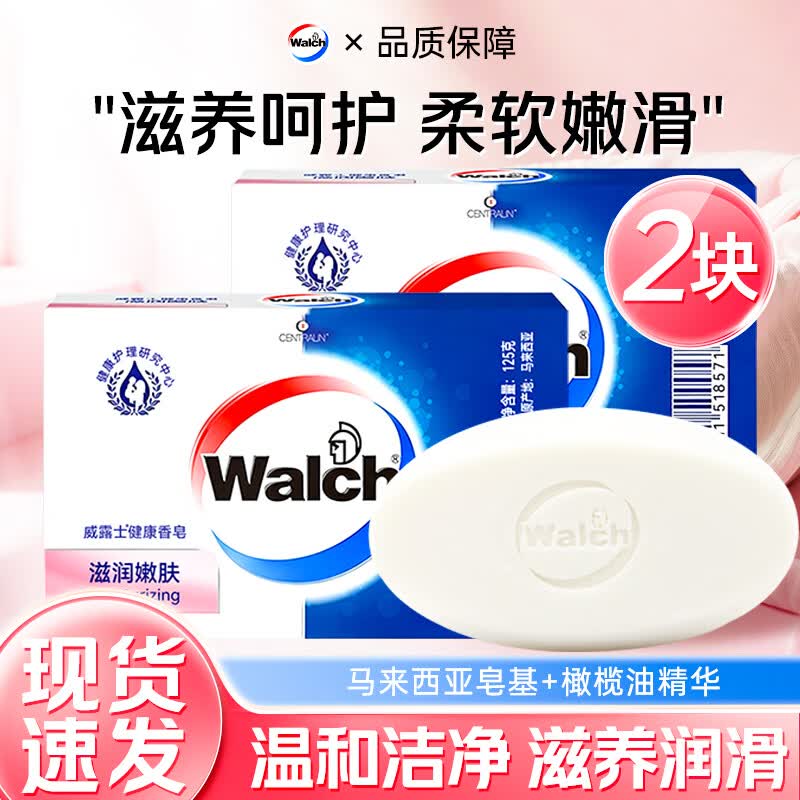 Walch威露士香皂丝滑柔肤天然植物健康呵护温和洁净滋润嫩肤正品家用 滋润嫩肤125克*2盒