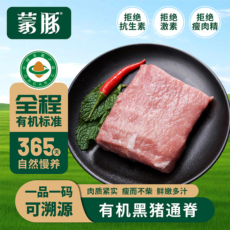 蒙豚有机草原黑猪 通脊2斤 里脊肉 猪柳肉 土猪肉 生鲜 烧烤食材