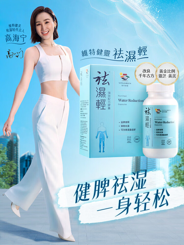 维特健灵祛湿轻胶囊 无湿轻养生防己白术黄芪调理脾胃去湿气60粒/瓶 【周期显著】 60粒*3盒