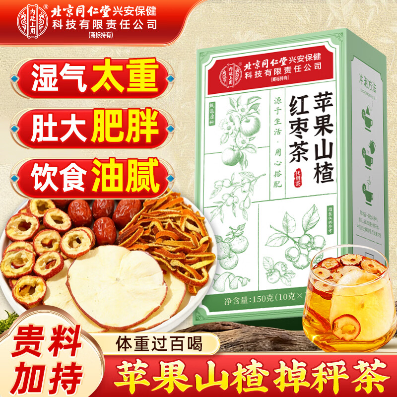 同仁堂（TRT）苹果山楂茶祛湿减瘦肥肚子燃脂红枣陈皮刮油湿气重脾胃养生茶150g