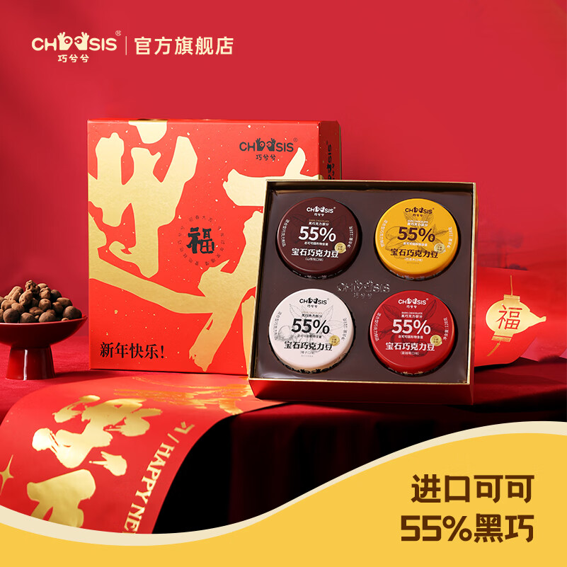 巧兮兮（chocsis）迎春礼盒黑巧克力豆482g 夹心糖果休闲零食纯可可脂代餐礼物