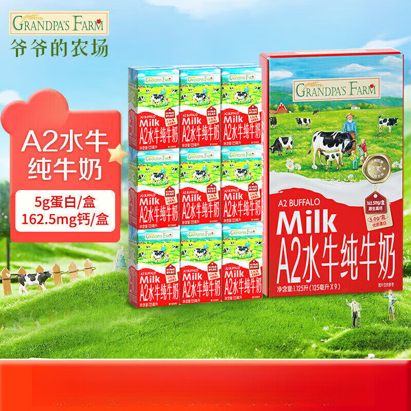 爷爷农场A2水牛奶爷爷的农场儿童饮品高钙纯牛奶宝宝早餐奶成长奶过节送礼 【2箱】125ml*9盒(到手18盒)