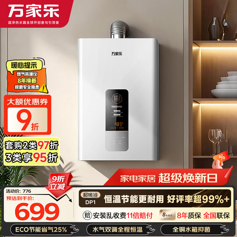 万家乐【超暖浴DP1(F)·金榜爆品】12升天然气智能变升节能速热精准恒温防冻以旧换新8年包修燃气热水器