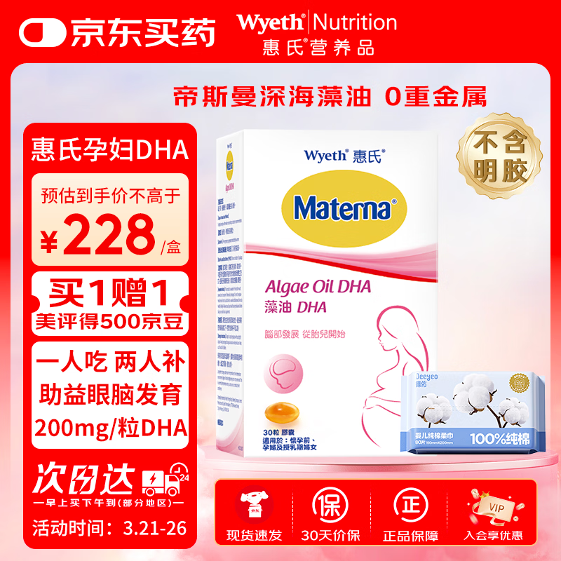 惠氏（Wyeth）dha孕妇胶囊孕早中晚期成人海藻油dha备孕哺乳期孕期营养 30粒/盒 惠氏DHA孕妇藻油 30粒*1盒 +纯棉柔巾80片 京东折扣/优惠券