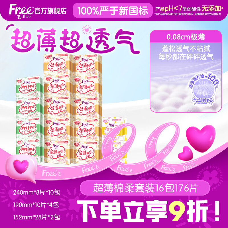 自营FREE 超薄触感日用组合16包/176片 Plus叠首购35元 - 线报酷