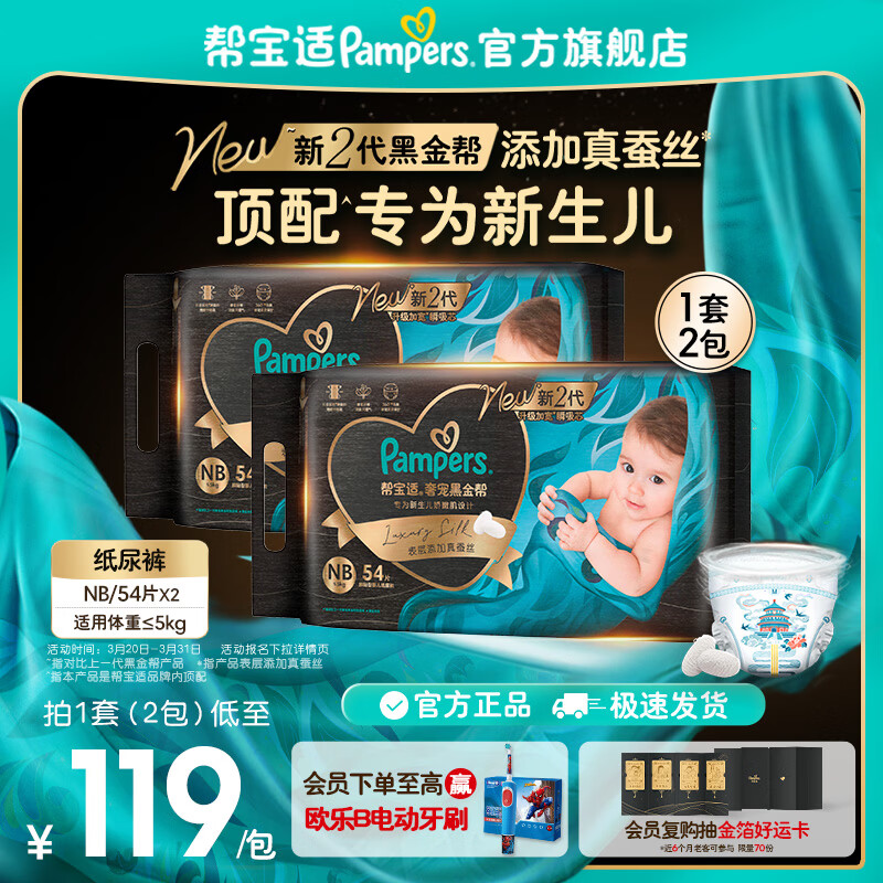 帮宝适【新生儿顶配】黑金帮纸尿裤添加真蚕丝 婴儿超薄透气尿不湿 【超值】NB108片(0-5kg) 常规款