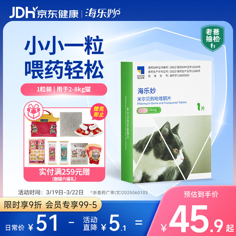 海乐妙猫咪体内驱虫药2-8kg（一片装）成猫打虫药防治寄生虫猫用