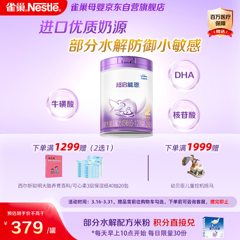 雀巢超启能恩2段 较大婴儿配方奶粉 3倍DHA 亲和OPO 6-12月龄适用850g