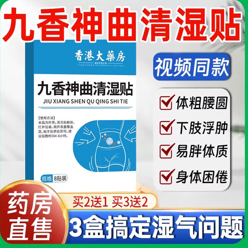 不舍缘（Busheyuan）家庭护理九香神曲清湿贴全身排毒排寒排湿消肚穴位刺 药房同售 品质保障 8贴/盒,买2送1【起效装 药