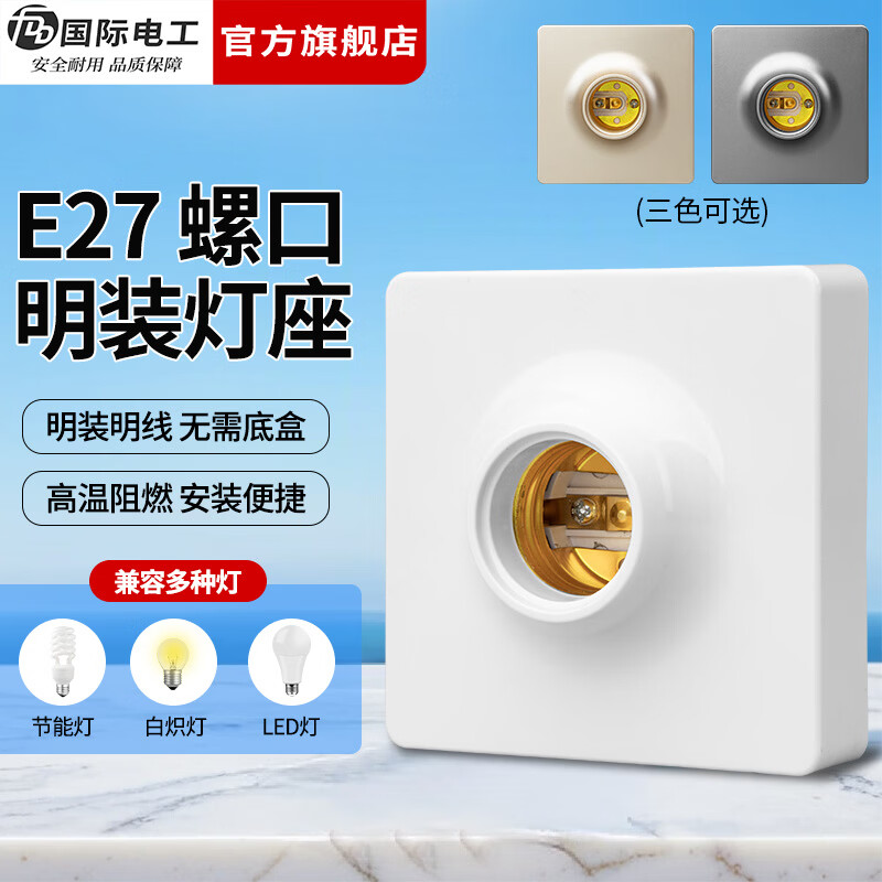 国际电工（FDD）明装E27通用螺口灯座LED灯泡螺旋灯头方形螺纹灯口家用节能灯底座 白色E27螺口明装灯座
