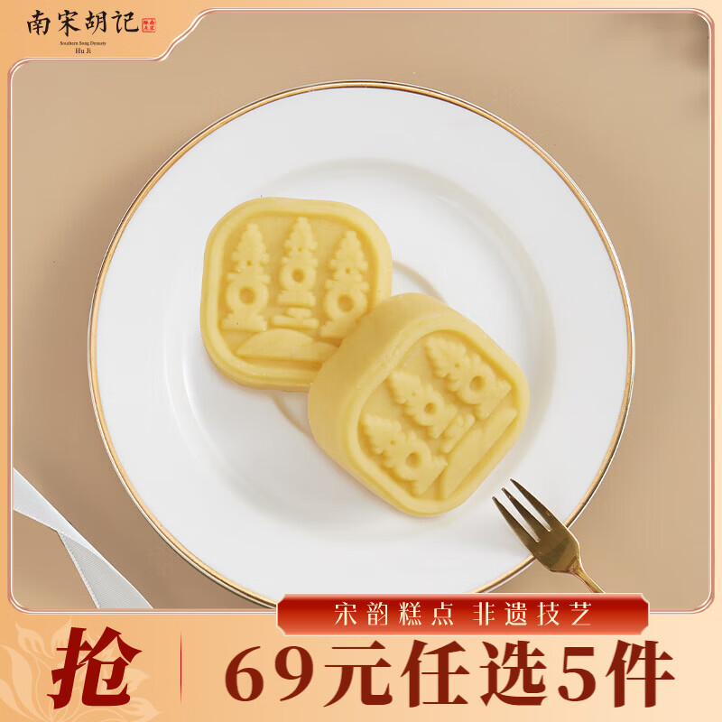 南宋胡记【69元任选5件】桃酥桂花绿豆糕杭州特产办公室零食中式糕点青团 【原味】绿豆糕2枚/50g