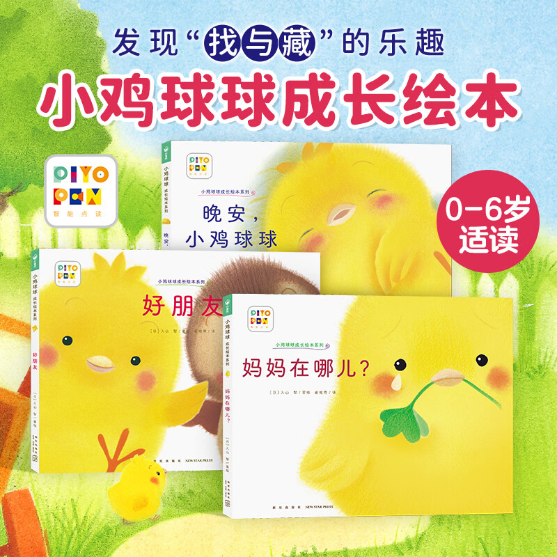 点读版 小鸡球球成长绘本系列套装3册 小鸡球球触感玩具书同系列入山智幼儿园绘本0-3岁故事书宝宝立体绘本图书儿童3-6岁阅读故事 支持小猴皮皮点读笔 点读书 发声书 有声书 早教发声书 晚安小鸡球球+