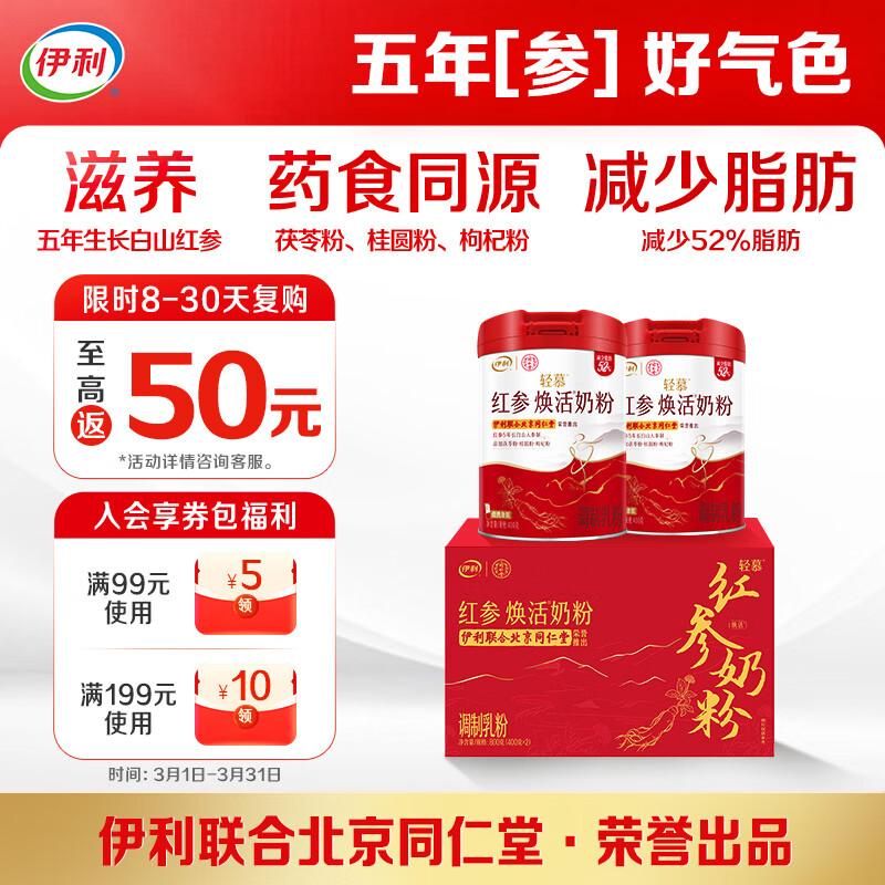 伊利轻慕红参焕活 女士奶粉礼盒 高钙高蛋白 5年生长白山红参 400g*2