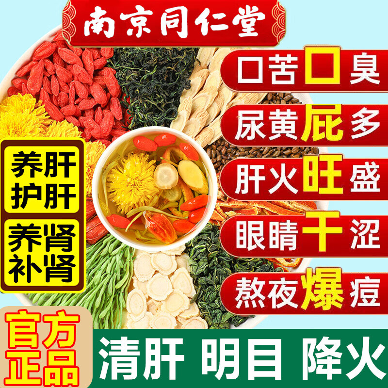 南京同仁堂西洋参黄芪菊花枸杞茶菊花枸杞决明子养肝护肝茶去火清热解毒排毒 100g*1盒 装【退降肝火明目】