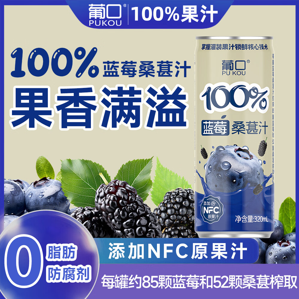 葡口（pukou）果肉饮��果汁清甜解腻饮料健康饮品干净0添加防腐剂 【蓝莓桑葚汁】320ml*15罐 日期新鲜破损包赔