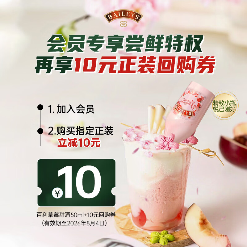百利（Baileys）甜酒 草莓奶油味 力娇酒 50ml