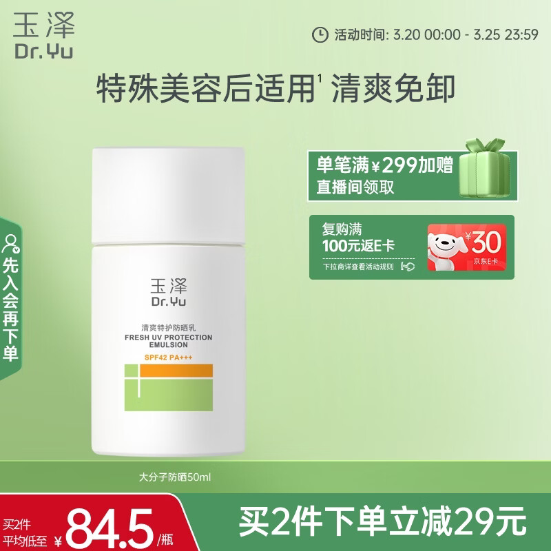 玉泽（Dr.Yu）清爽特护防晒乳SPF42 PA+++大分子防晒 敏感肌温和免卸50ml