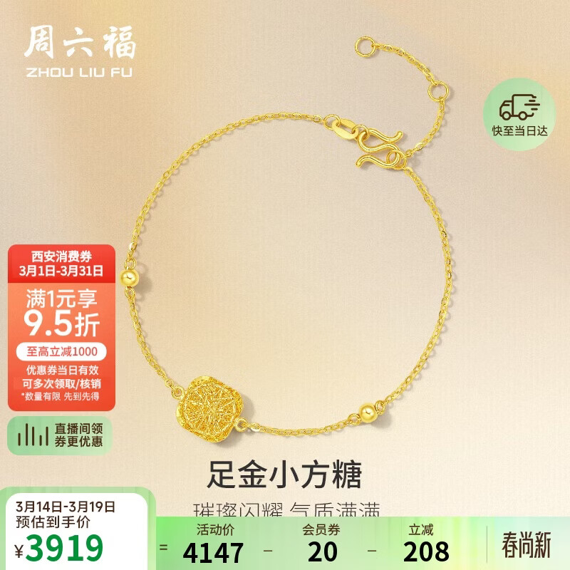 周六福足金爆闪方糖黄金手链女生日礼物计价A0713442约2.71g16+3cm