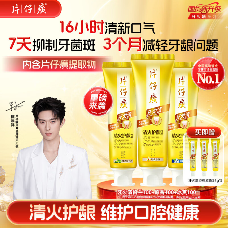 片仔癀牙膏牙火清套装【陈添祥同款】清火护龈TOP1抑制牙菌斑 100g*3支