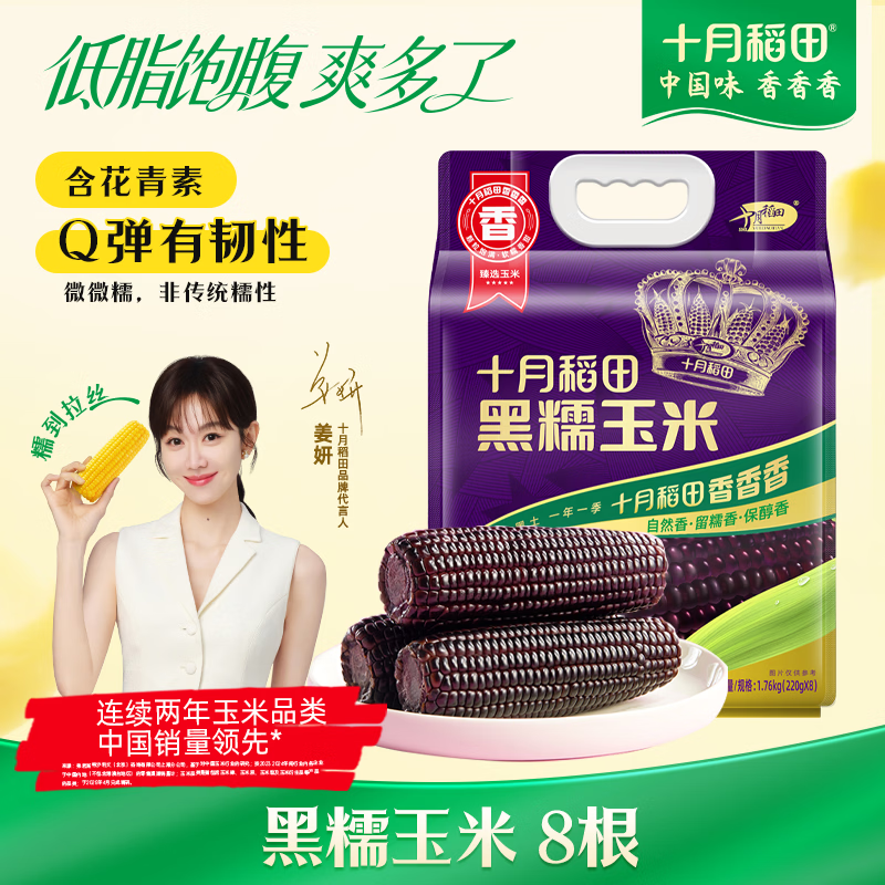 十月稻田 黑糯玉米 3.52斤(220g*8根) 东北玉米 杂粮粗粮 低脂早餐