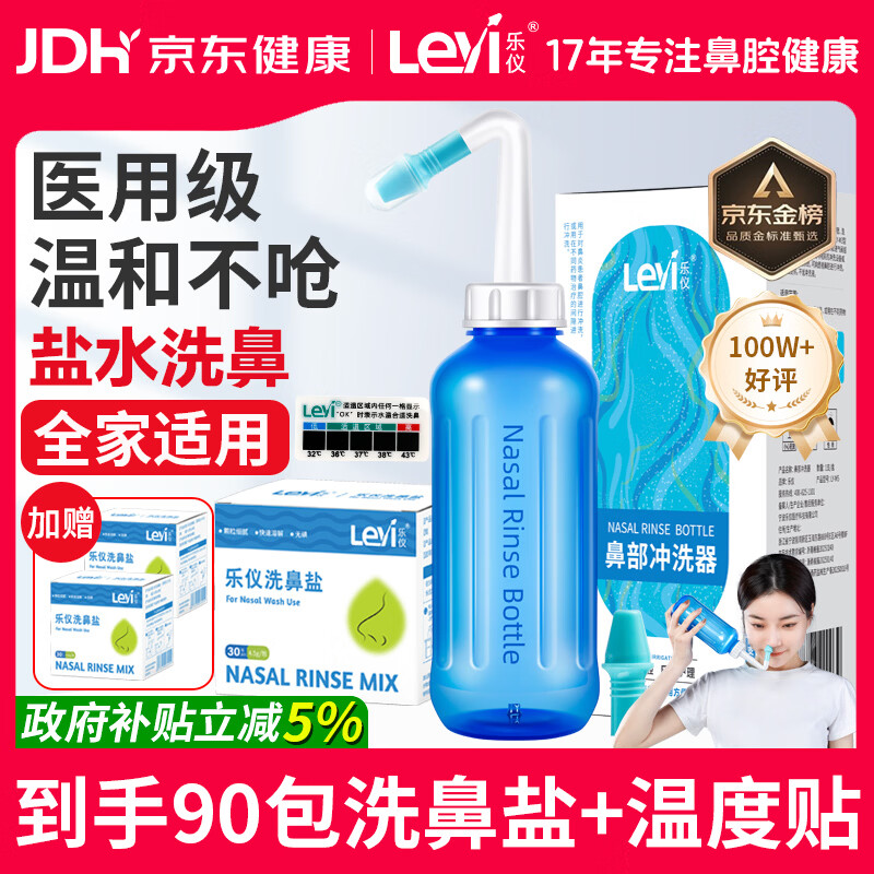 乐仪（leyi）洗鼻器成人儿童鼻炎鼻腔冲洗器生理盐水洗鼻壶500ml共90包洗鼻盐