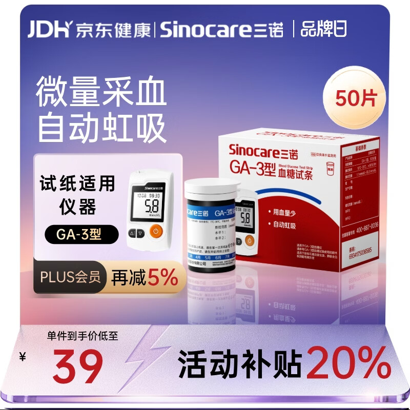 三诺血糖仪试纸家用测血糖GA-3型 50支试纸+50支采血针（不含仪器）