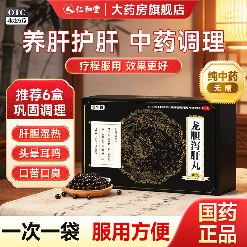 [壹生维]龙胆泻肝丸(水丸) 6g*8袋 3盒装 清肝胆利湿热 用于肝胆湿热头晕目赤耳鸣耳聋养肝护肝 国药正品otc 疗程装 纯中药无添加 京东折扣/优惠券