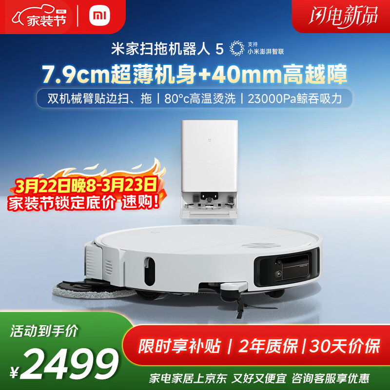米家【年度重磅新品】 小米扫拖机器人5 超薄机身高越障高温洗烘自清洁智能家用扫地机器人扫拖一体
