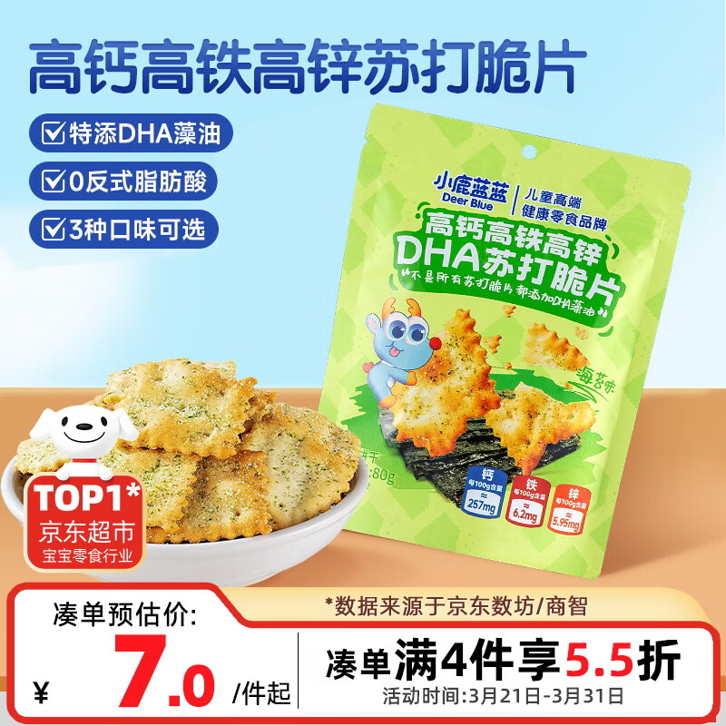 小鹿蓝蓝高钙高铁高锌DHA苏打脆片宝宝零食儿童苏打脆片/海苔味/80g