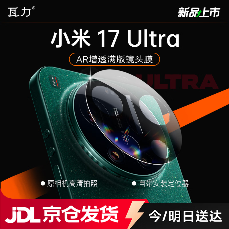 瓦力【AR增透】适用小米17ultra镜头膜XIAOMI17Ultra后置摄像屏钢化手机保护膜防指纹炫光定位秒贴