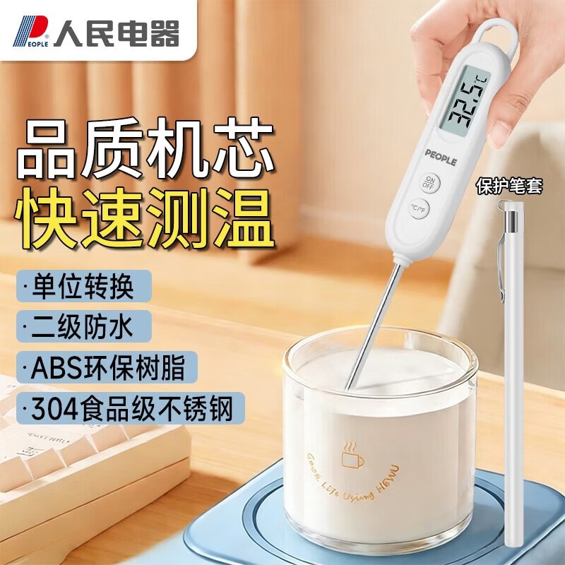 人民食品温度计 高精度测量食物测水温奶温电子探针式婴儿RE-W5007