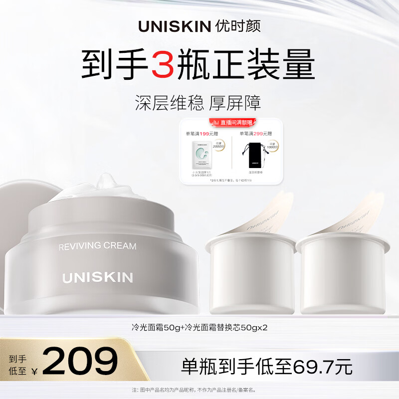 优时颜（UNISKIN）冷光面霜50g+替换芯50g*2抗皱保湿【效期2026/7/20】