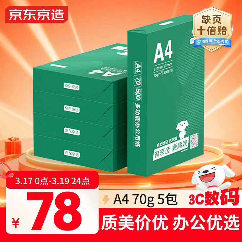 京东京造A4打印纸 70g复印纸 云水质享系列 双面草稿纸 500张/包 5包/箱 （2500张）【缺页十倍赔】
