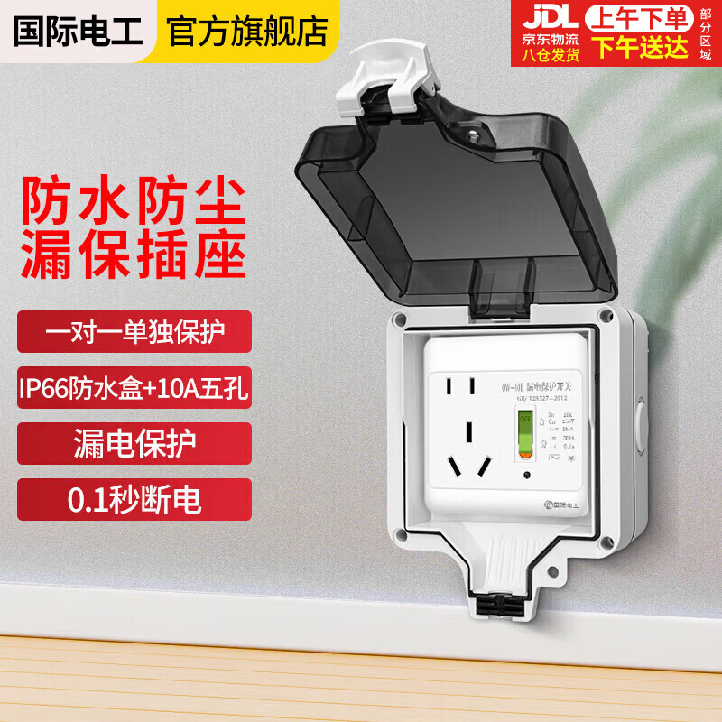国际电工空调热水器漏电保护开关 家用漏保空气开关面板86型带插座 五孔10A带IP66防水盒 
