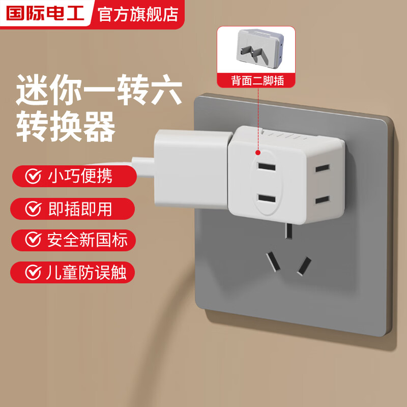 国际电工（FDD）电工迷你一转七转换插座带USB+typec充电口免布线直插墙壁电源转 一转六转换插座【白色】