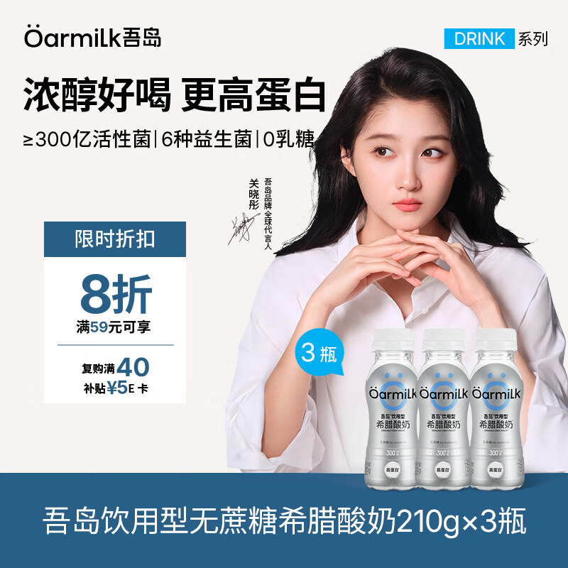 OarmiLk吾岛【关晓彤推荐】饮用型无蔗糖希腊酸奶7g蛋白质摇摇瓶210g*3