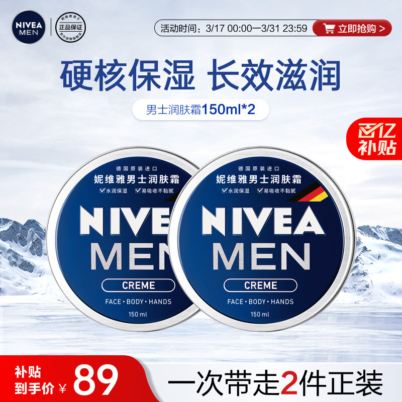 妮维雅（NIVEA）男士润肤霜150ml*2 补水保湿面霜护肤品清爽不油腻送男友礼物