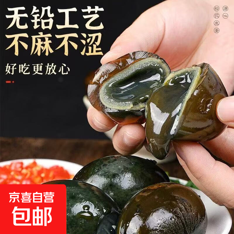 正宗高邮皮蛋松花蛋早餐皮蛋粥减脂美味新鲜即食生鲜超市批发 40-50g 50g-55g（活动专享） 6枚装