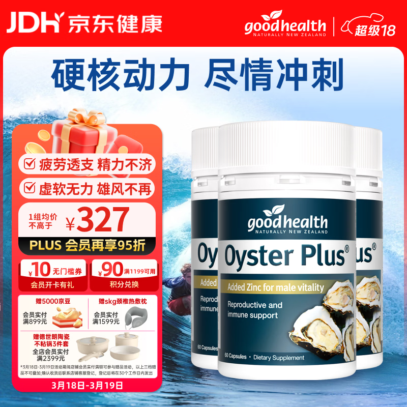 好健康goodhealth牡蛎精60粒*3瓶 生蚝精氨酸护肾强身促睾酮延时成人用