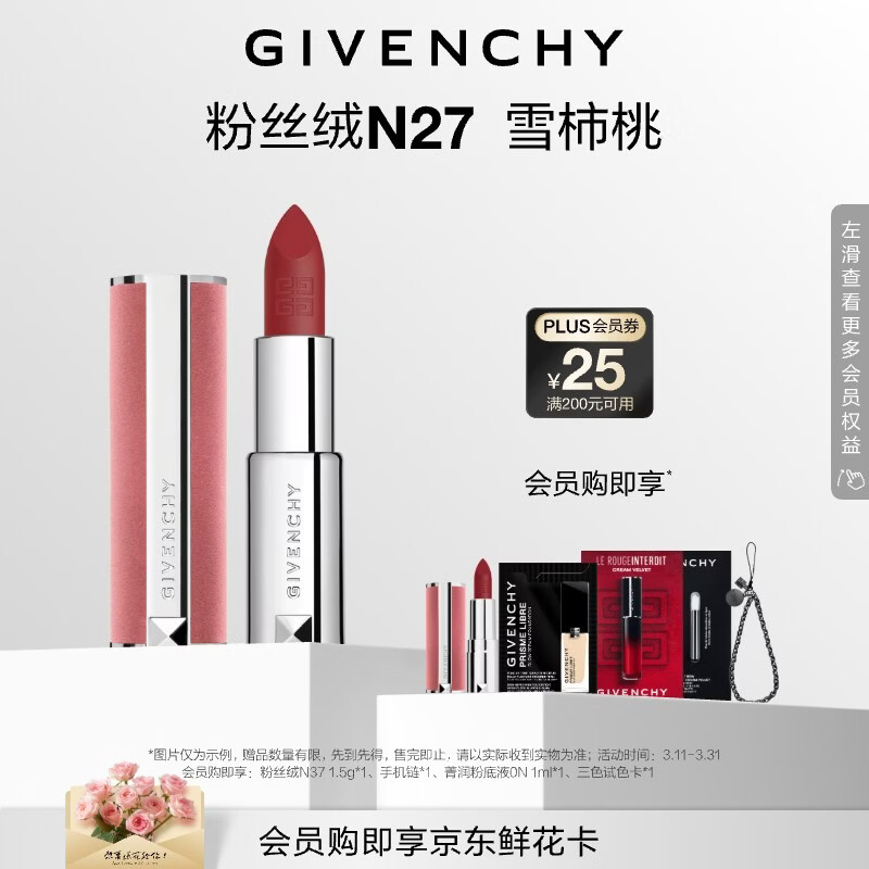 纪梵希（Givenchy）粉丝绒N27雪柿桃豆沙口红唇膏哑光顺滑化妆品 生日礼物送女生闺蜜