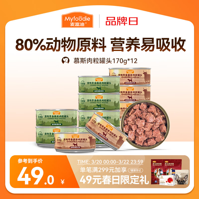 麦富迪 狗狗零食 狗罐头慕斯肉粒罐头170g*12罐拌粮解馋补充营养