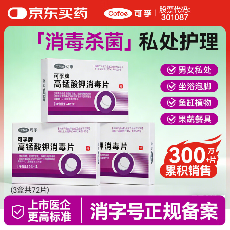 可孚 高锰酸钾片消毒片男女私处护理妇科用泡脚鱼缸痔疮坐浴 3盒72片