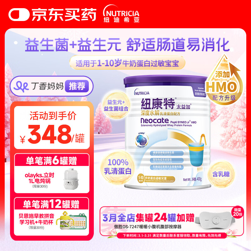 纽康特太益加HMO 深度水解乳清蛋白配方粉 含益生菌 1-10岁适用 400g 