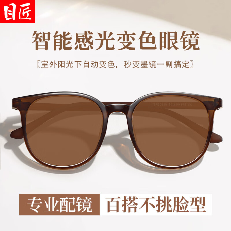 目匠自动感光变色近视眼镜女款可配度数变茶变灰墨镜防晒太阳眼镜架 TR30918深茶 配变色片 1.61防蓝光变茶0-800度