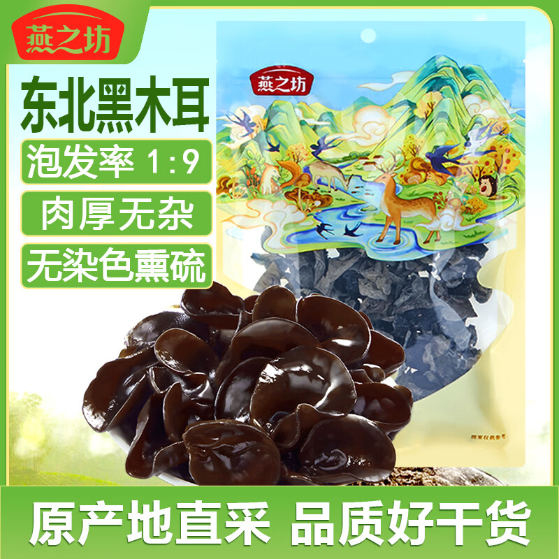 燕之坊东北黑木耳 100g 长白山干木耳特产 肉厚无根干货凉拌菜炒菜火锅
