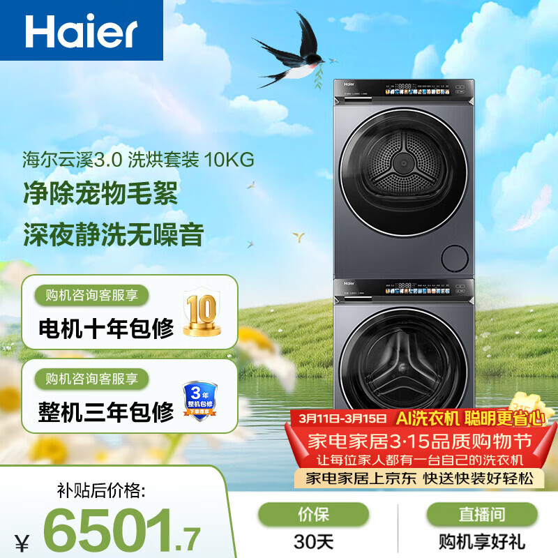 海尔（Haier）云溪3.0 滚筒洗烘套装10KG 全自动洗衣机+热泵烘干机 家用 家电补贴京东自营 583+583