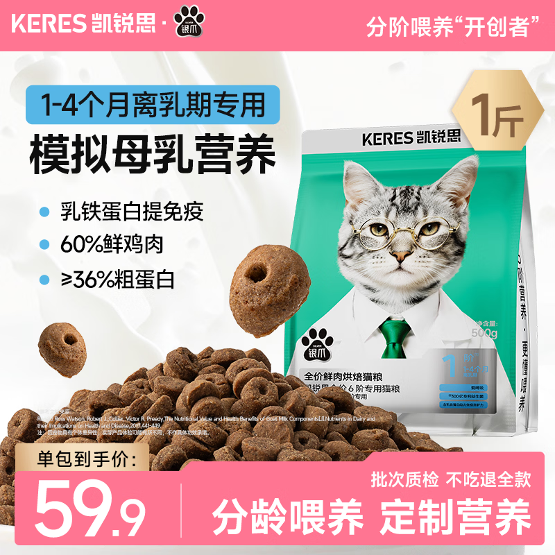 凯锐思银爪鲜肉烘焙粮高蛋白分阶猫粮美毛护肠胃幼成老专用猫粮 1阶【1-4月|离乳期】低敏免疫强2斤 2袋