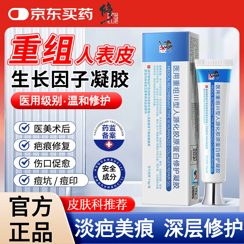 修正医用重组三型人源化胶原蛋白凝胶搭表皮生长因子烫伤创面疤痕修复 1盒15g(试用装)